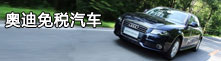 奥迪免税车
