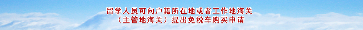 留学生去哪里办理购买免税车申请手续？