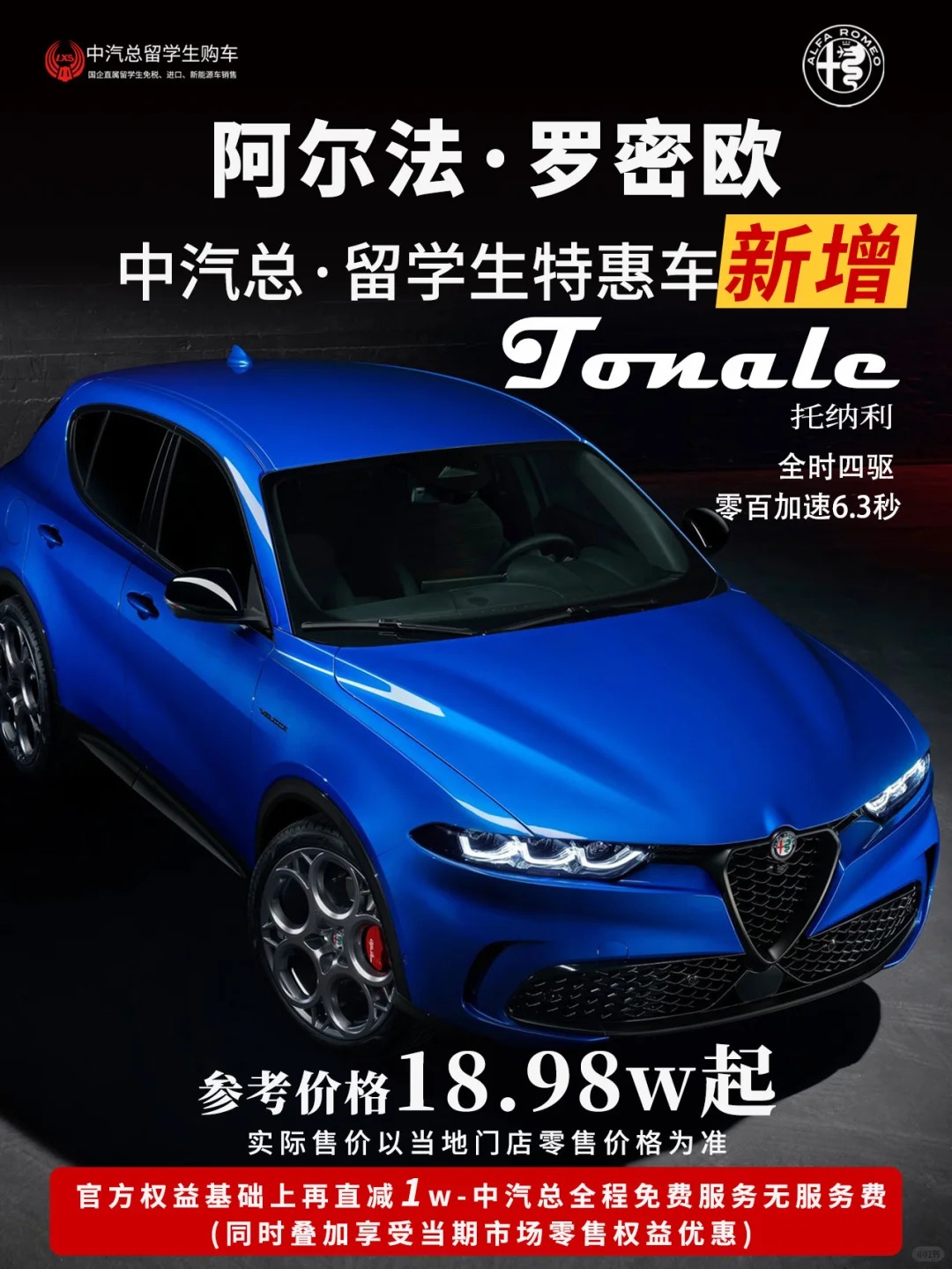 18.98万起丨阿尔法·罗密欧正式加入中汽总特惠车