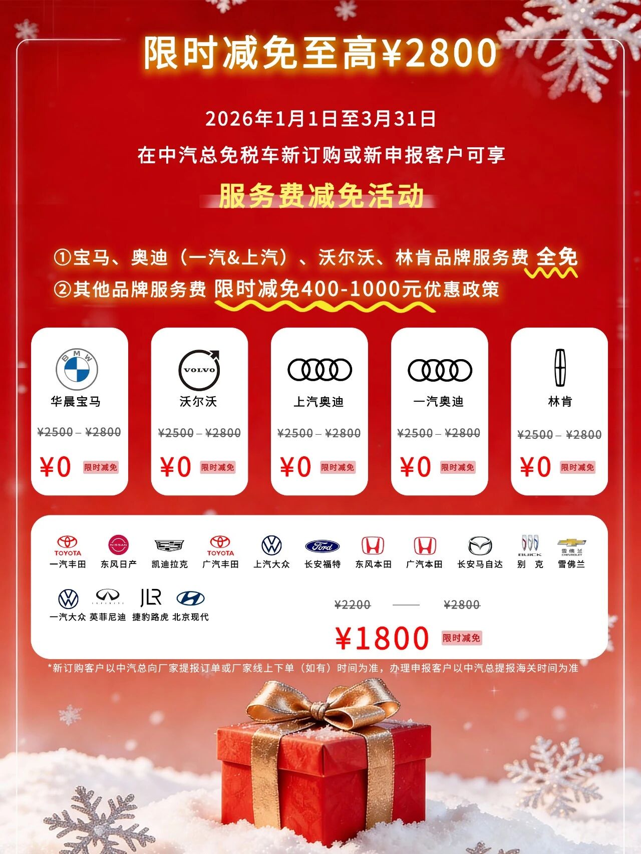 中汽总留学生免税车全品牌服务费限时减免至高2800元！