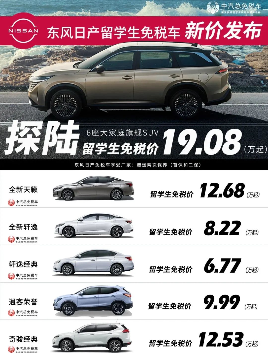 探陆19.08万起丨东风日产留学生免税车价格发布