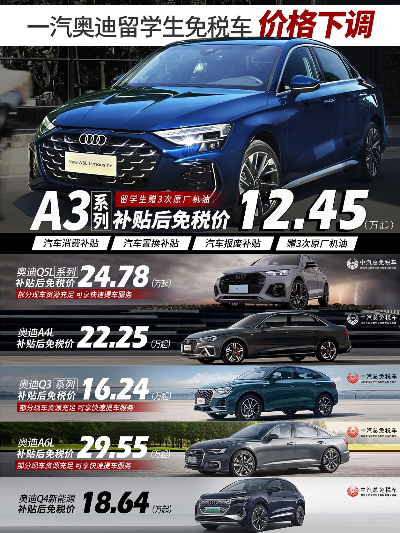 至高下调1.8万丨一汽奥迪第三季度留学生免税车价格发布