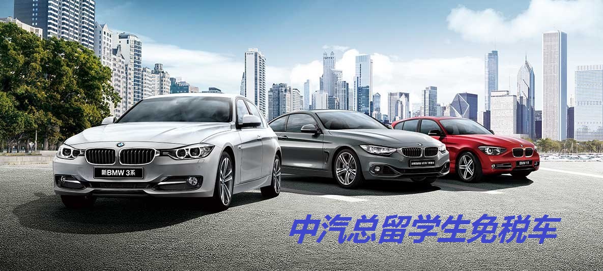 免税车_免税车政策_留学回国人员免税车政策解读