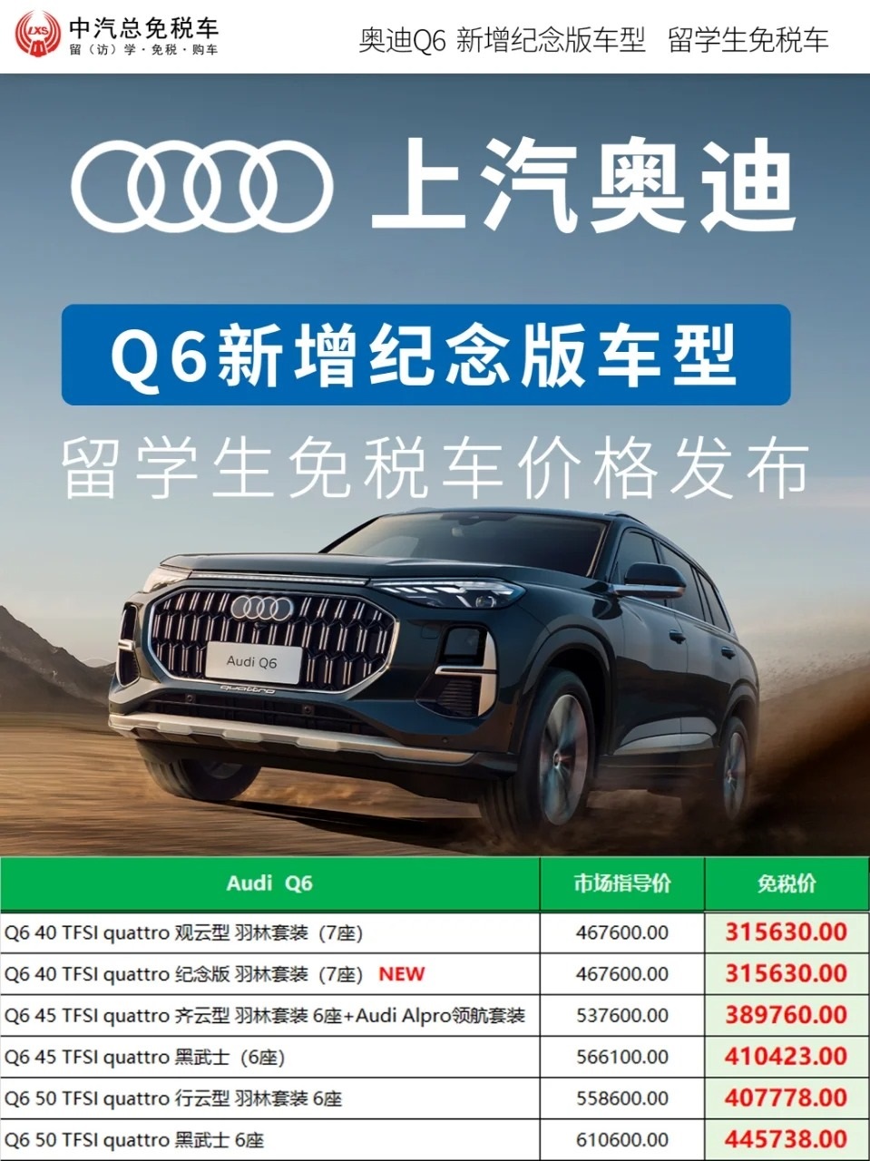 增配不加价丨上汽奥迪Q6纪念版留学生免税车价格发布
