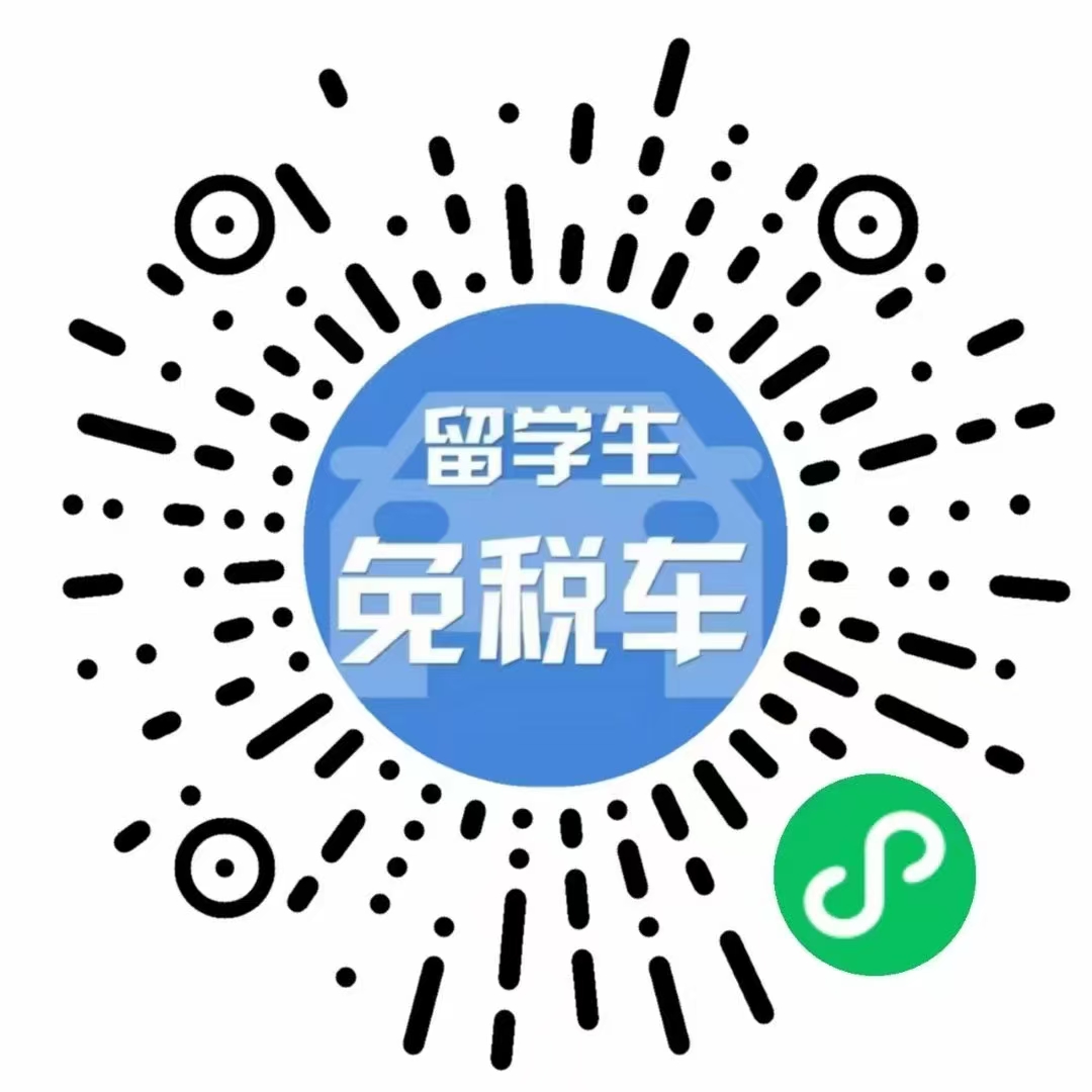 留学生免税车微信小程序