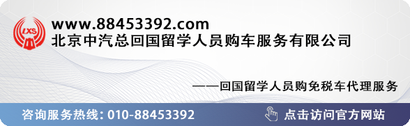 留学生回国福利——留学生免税车