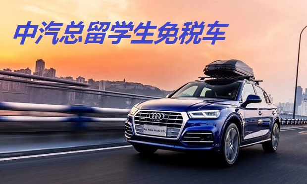 一汽奥迪Q5L免税车