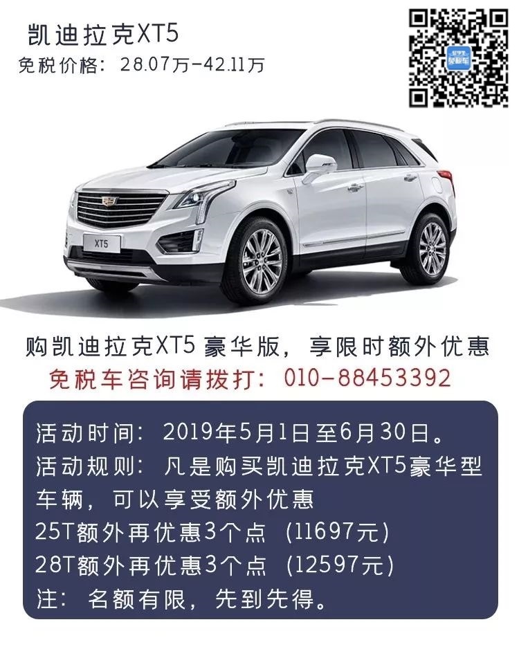 凯迪拉克XT5免税车