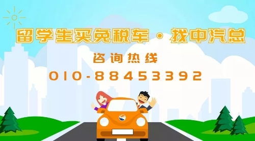 沈阳免税车-中汽总免税车-专业代理-留学生轻松购车