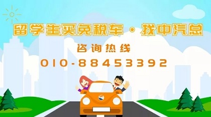 留学生免税车销售网络-免税车代办机构-中汽总免税车