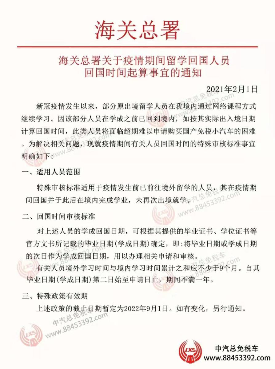  海关总署发布2021年最新留学生免税车政策