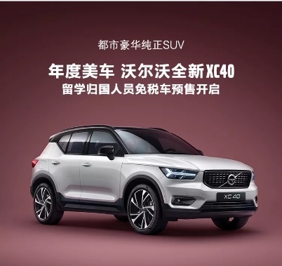 沃尔沃全新XC40免税车