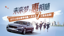 农行留学生购车分期活动