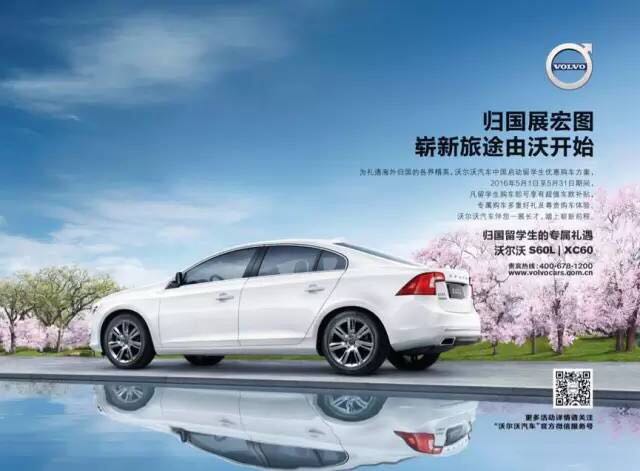 沃尔沃汽车面向归国留学生的专享购车礼遇