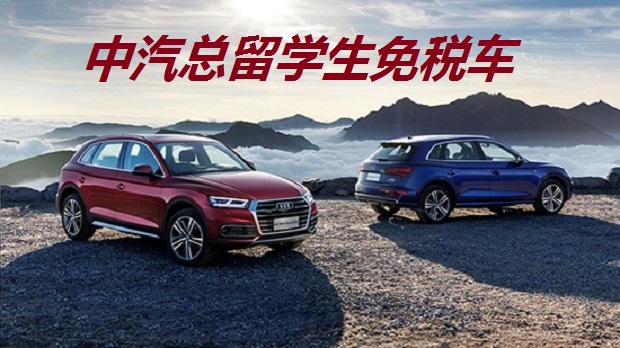 一汽奥全新Q5L免税车