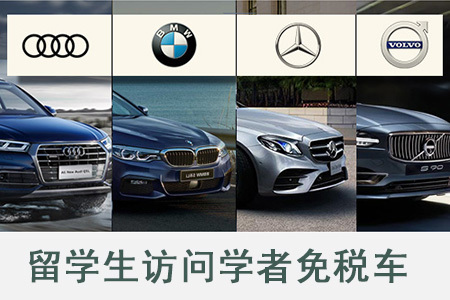 留学生访问学者免税车
