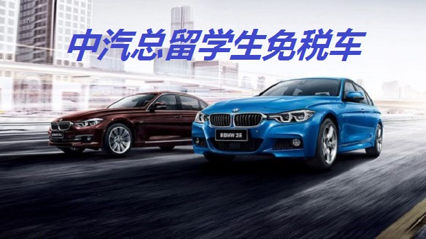 留学生免税车车型 中汽总免税车车险