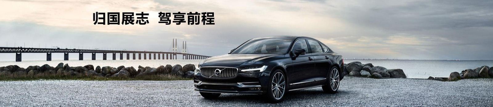 沃尔沃 2019款 全新S90L免税车